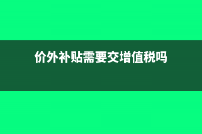 价外补贴会计分录怎么写？(价外补贴需要交增值税吗)