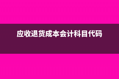 应收退货成本会计分录(应收退货成本会计科目代码)