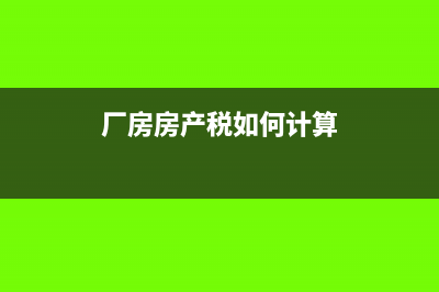 厂房房产税如何征收(厂房房产税如何计算)