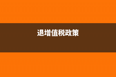 退增值税普通发票需要什么资料(退增值税政策)