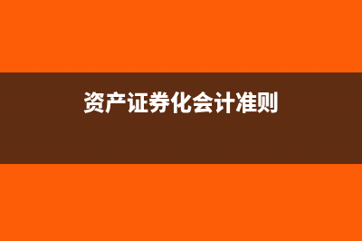 资产证券化会计处理(资产证券化会计准则)