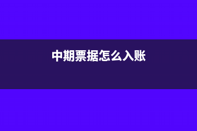 专票红冲后账务处理(专票红冲账务处理)