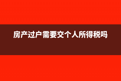 房地产怎么计算增值税(房地产怎么计算需要交多少税)