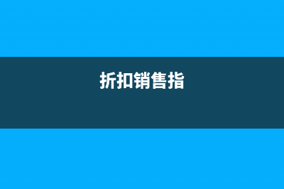 折扣销售方式的税务处理怎么做(折扣销售指)
