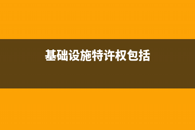 基础设施特许权经营的会计处理(基础设施特许权包括)