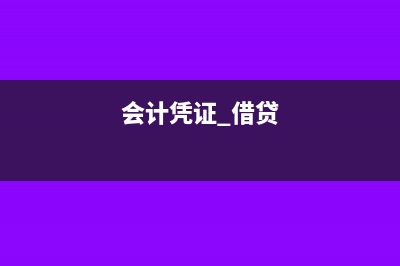 会务费账务处理