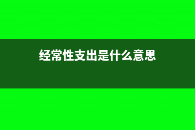 经常性支出的会计分录(经常性支出是什么意思)