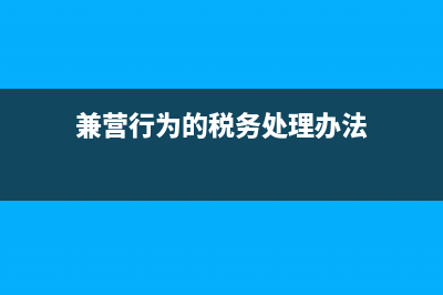 兼营行为的税务处理(兼营行为的税务处理办法)