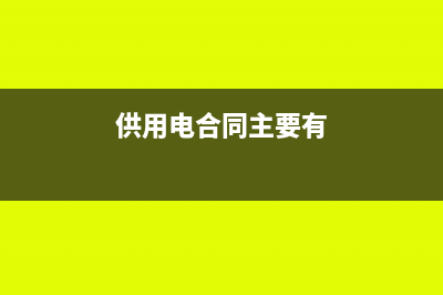 供用电合同能否需要贴花(供用电合同主要有)