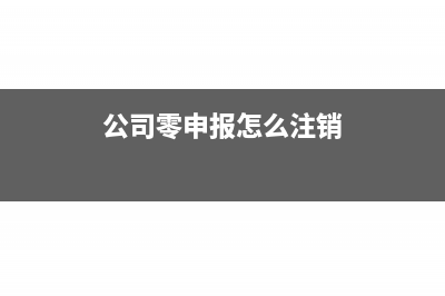 公司零申报怎么做账(公司零申报怎么注销)