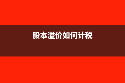 股东溢价转让股份会计分录(股东溢价转让股份交易市场会计分录)