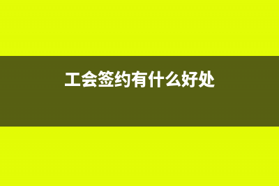 工会账户签立合同是否缴纳印花税(工会签约有什么好处)
