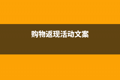 商场返现活动的账务处理(购物返现活动文案)