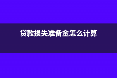 贷款损失准备金企业所得税会计处理怎么做(贷款损失准备金怎么计算)