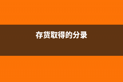 存货清查核算会计分录(存货清查的结果)