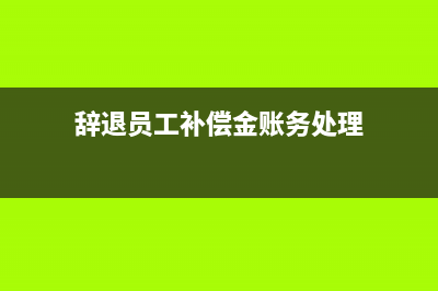 辞退补偿金账务处理(辞退员工补偿金账务处理)
