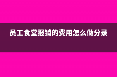 职工食堂支出是否可以计入福利费(职工食堂支出明细表)