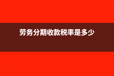 劳务派遣工税务处理(劳务派遣 税务)