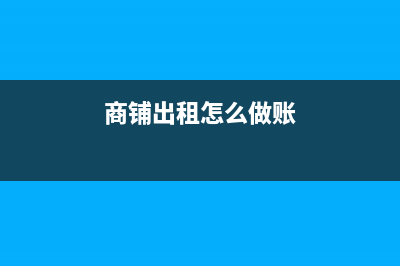 商铺出租收入在哪里交税？(商铺出租怎么做账)