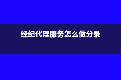 收到经纪代理服务差额发票怎么做账(经纪代理服务怎么做分录)