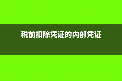 税前扣除凭证的种类有哪些(税前扣除凭证的内部凭证)