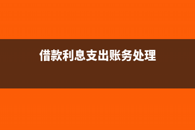 借款利息支出账务处理怎么做？(借款利息支出账务处理)