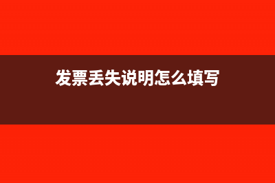 发票丢失说明怎么写？(发票丢失说明怎么填写)