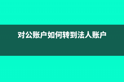 发票不合格有什么后果？(不合格发票入账责任)