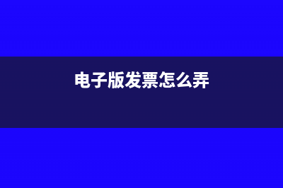 电子版发票怎么申领(电子版发票怎么弄)