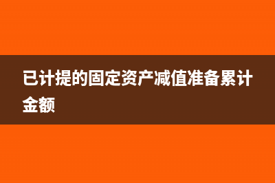 已计提的固定资产减值准备影响折旧吗(已计提的固定资产减值准备累计金额)