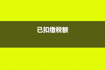 已经缴纳税款扣除的消费税筹划(已扣缴税额)