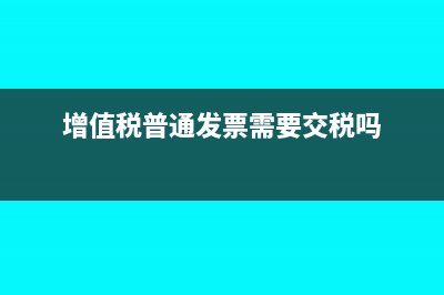 增值税普通发票算收入含税吗(增值税普通发票需要交税吗)