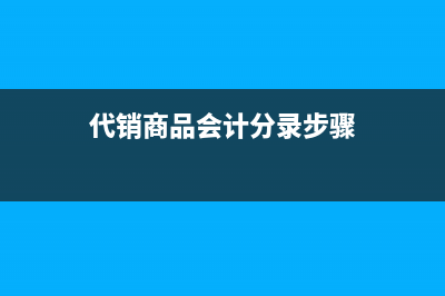 地产股权收购公司的账务处理