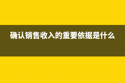 确认销售收入包括增值税吗(确认销售收入的重要依据是什么)