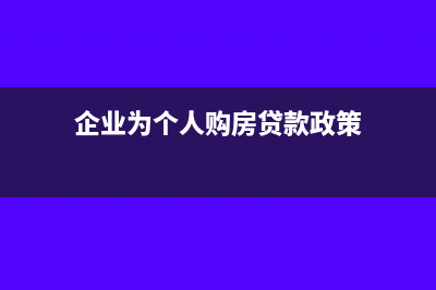 企业向个人借款利息税前扣除(企业向个人借款的会计分录)