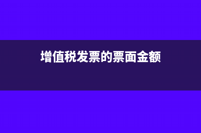 增值税发票的票额是企业收入吗(增值税发票的票面金额)
