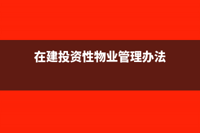 在建工程预转固是否计提折旧(在建工程预转固申请表)