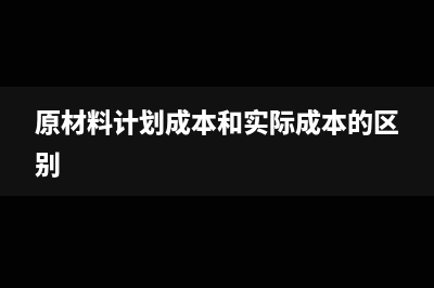 原材料计划成本核算，实际成本本期增加怎么算？(原材料计划成本和实际成本的区别)