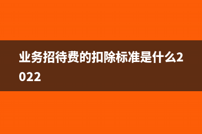 业务招待费扣除限额计提依据(业务招待费扣除计算)