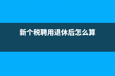 新个税聘用退休人员的扣除标准(新个税聘用退休后怎么算)