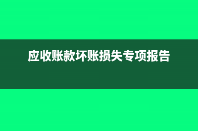 应收账款属于非货币性资产交换吗(应收账款属于非流动资产吗)