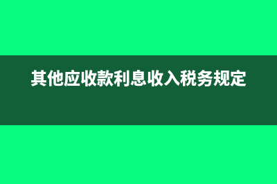其他应收款账户核算内容主要包括(其他应收款账户期初借方余额为35400)