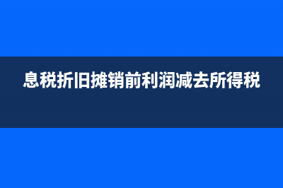 息税折旧摊销前利润是营业利润吗(息税折旧摊销前利润减去所得税)