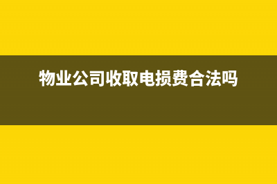 物业公司收取电梯费是否缴纳增值税(物业公司收取电损费合法吗)