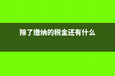 除了缴纳的税金之外物流运输费计入成本吗？(除了缴纳的税金还有什么)