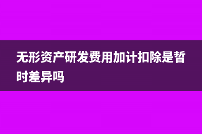 无形资产研发费用税前扣除(无形资产研发费用加计扣除是晢时差异吗)