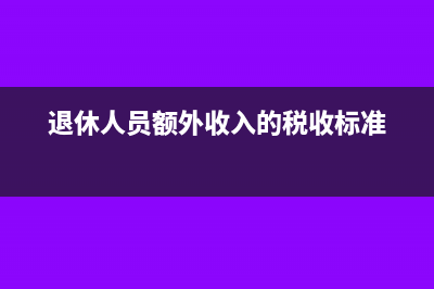 退休额外收入享受税收减免税吗(退休人员额外收入的税收标准)