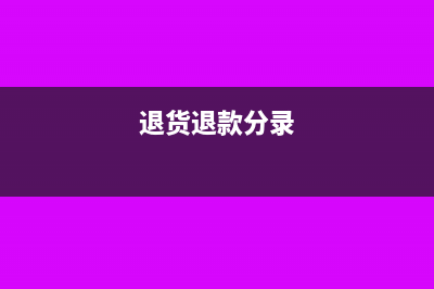 退体职工工资可税前扣除吗(退休人员工资可以提福利费吗)