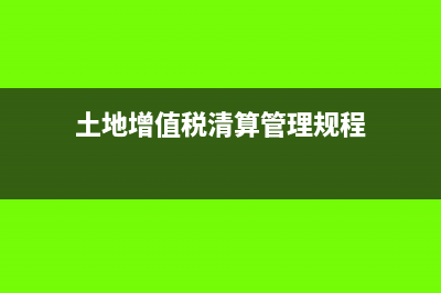 土地增值税清算可扣除税金(土地增值税清算管理规程)