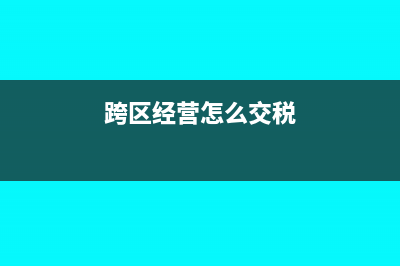 跨月的利息收入怎么做账(跨月收入账务处理)